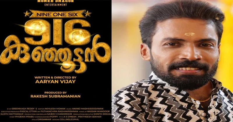 ഗിന്നസ് പക്രു നായകനാകുന്ന ‘916 കുഞ്ഞൂട്ടൻ‘; ട്രെയിലർ പുറത്ത് Kunjoottan