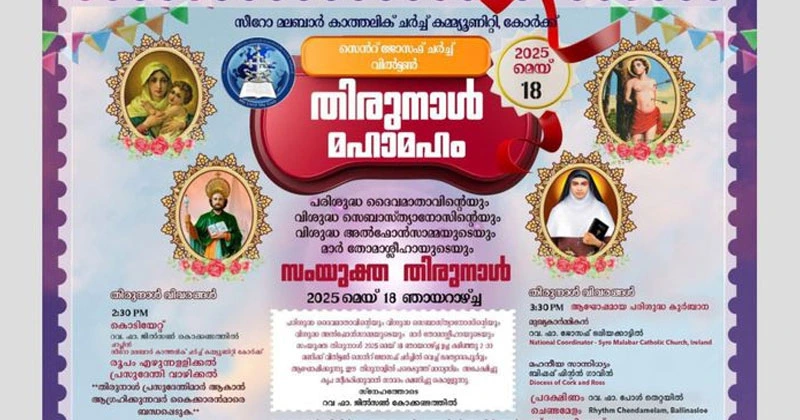 കോർക്ക് സീറോ മലബാർ ചർച്ച് കമ്യൂണിറ്റിയുടെ തിരുനാൾ ഞായറാഴ്ച syro malabar sabha