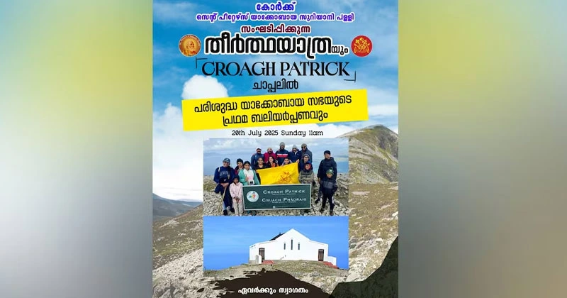 കോർക്ക് സെന്റ് പീറ്റേഴ്സ് പള്ളിയിൽ നിന്നും ക്രോഗ് പാട്രിക്ക് തീർത്ഥയാത്ര crogh patrick