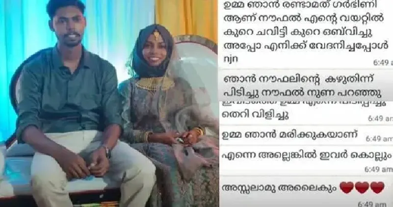 ഭർത്താവ് വയറ്റിൽ ചവിട്ടി , ഭർതൃമാതാവ് നിരന്തരം പീഡിപ്പിക്കുന്നു ; ഇരിങ്ങാലക്കുടയിൽ ഗർഭിണിയായ 23 കാരി ജീവനൊടുക്കി