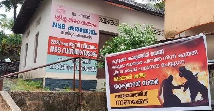 ‘സമുദായത്തെ പിന്നിൽ നിന്ന് കുത്തി കട്ടപ്പയായി സുകുമാരൻ നായർ മാറി’ ; ജി സുകുമാരൻ നായർക്കെതിരെ ബാനറുകൾ