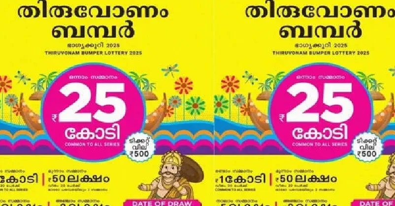 തിരുവോണം ബമ്പർ ടിക്കറ്റ് വിൽപ്പന 70 ലക്ഷം കവിഞ്ഞു