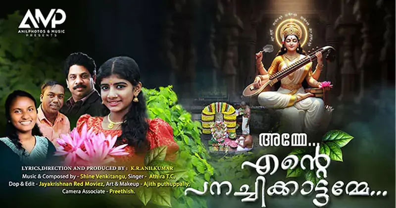 ‘അമ്മേ എന്റെ പനച്ചിക്കാട്ടമ്മേ’ റിലീസ് ചെയ്തു panachikkatt amma