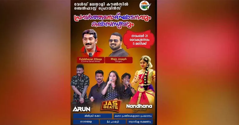 നോർതേൺ അയർലൻഡ് ബെൽഫാസ്റ്റ് പ്രൊവിൻസിന്റെ ഉദ്ഘാടനം നാളെ wmo