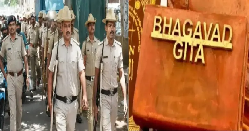 പോലീസ് പരിശീലനത്തിൽ ഭഗവദ്ഗീത വായിക്കാൻ നിർദ്ദേശം ; ഖുറാനും ഉൾപ്പെടുത്തണമെന്ന് മുസ്ലീം സംഘടനകൾ