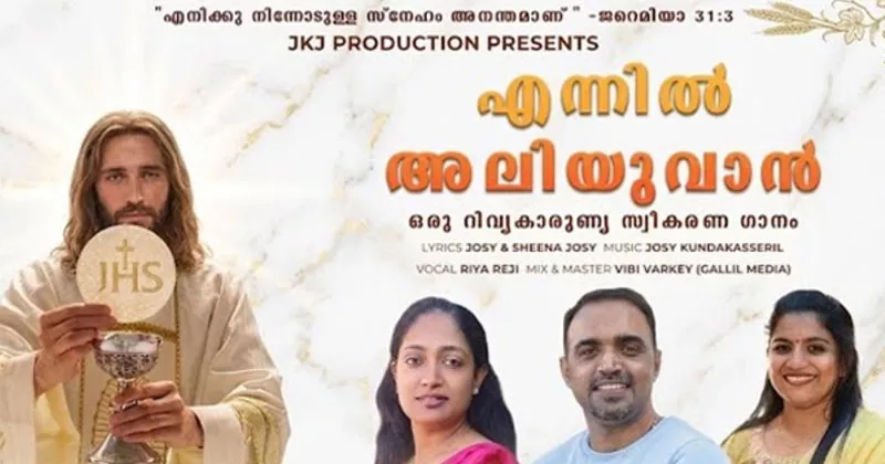 ‘എന്നിൽ അലിയുവാൻ’ റിലീസ് ചെയ്തു ennil aliyuvan